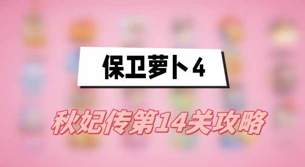保卫萝卜4秋妃传第14关攻略