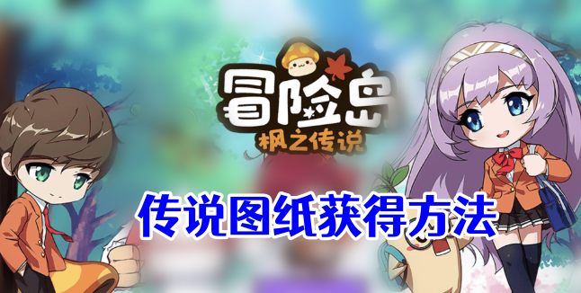 冒险岛枫之传说传说图纸怎么获得