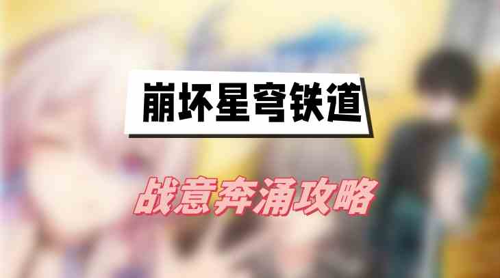 崩坏星穹铁道战意奔涌攻略